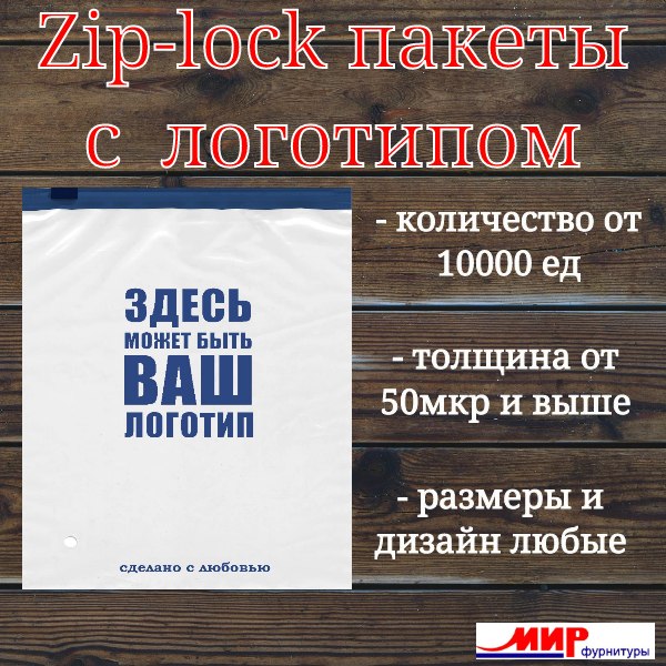 Zip-Пакеты С ЛОГОТИПОМ НА ЗАКАЗ